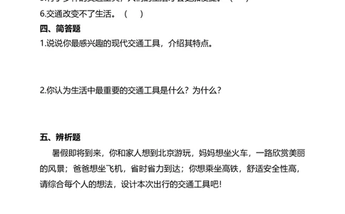 11四通八达的交通（第一、二课时）+试题-三年级下册道德与法治_26新三年级道法下册（统编版）_版本二_教学课件_课件三无动画效果_11四通八达的交通（第一课时）