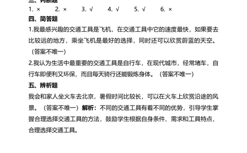 11四通八达的交通（第一、二课时）+试题-三年级下册道德与法治_26新三年级道法下册（统编版）_版本二_教学课件_课件三无动画效果_11四通八达的交通（第一课时）