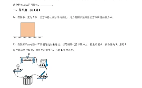 精品解析：2023年上海市杨浦区中考二模物理试题（原卷版）_0122026上海中考一模二模真题试卷_2025-2012年_4.上海中考物理一模二模（14-24）_二模_2023年上海市中考物理二模试卷（16份）