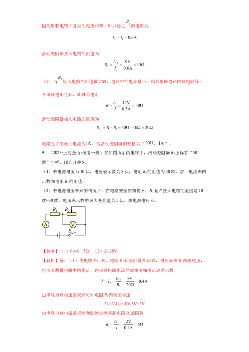 专题14-欧姆定律复杂计算题（含滑动变阻器）-学易金卷：2023年中考物理一模试题分项汇编（上海专用）（解析版）_0122026上海中考一模二模真题试卷_2025-2012年_一模