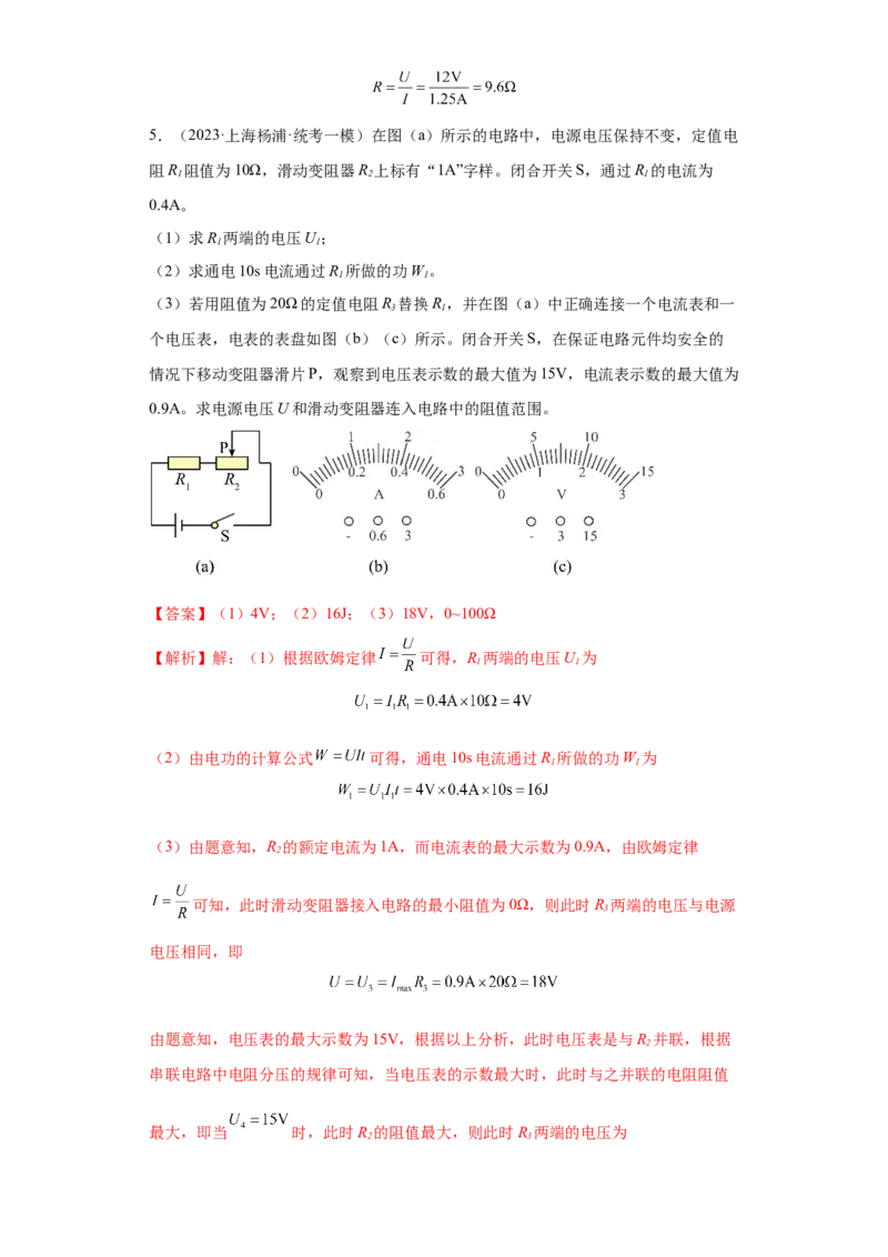 专题14-欧姆定律复杂计算题（含滑动变阻器）-学易金卷：2023年中考物理一模试题分项汇编（上海专用）（解析版）_0122026上海中考一模二模真题试卷_2025-2012年_一模