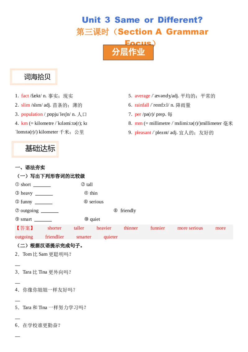 Unit3SameorDifferent_第三课时SectionA(GrammarFocus）分层作业卷（解析版）_最新人教版英语八年级上册_新版_初中英语8上新更新第三套可选择_04习题试卷_2.分层练习