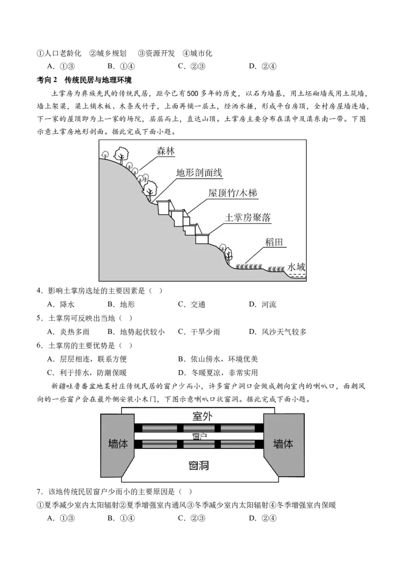 专题08微专题人口问题、传统文化和民居、城市群（讲义）（原卷版）_新高考复习资料_2024年新高考复习资料_二轮复习资料_2024年高考地理二轮复习讲练测（新教材新高考）_配套讲义