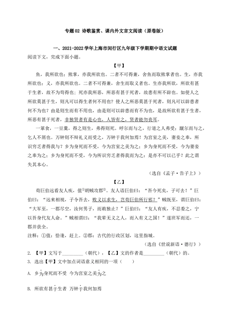 专题02诗歌鉴赏、课内外文言文阅读-2022年中考二模语文试题分类汇编（上海专用）（原卷版）_0122026上海中考一模二模真题试卷_2025-2012年_1.上海中考语文一模二模（14-24）_二模