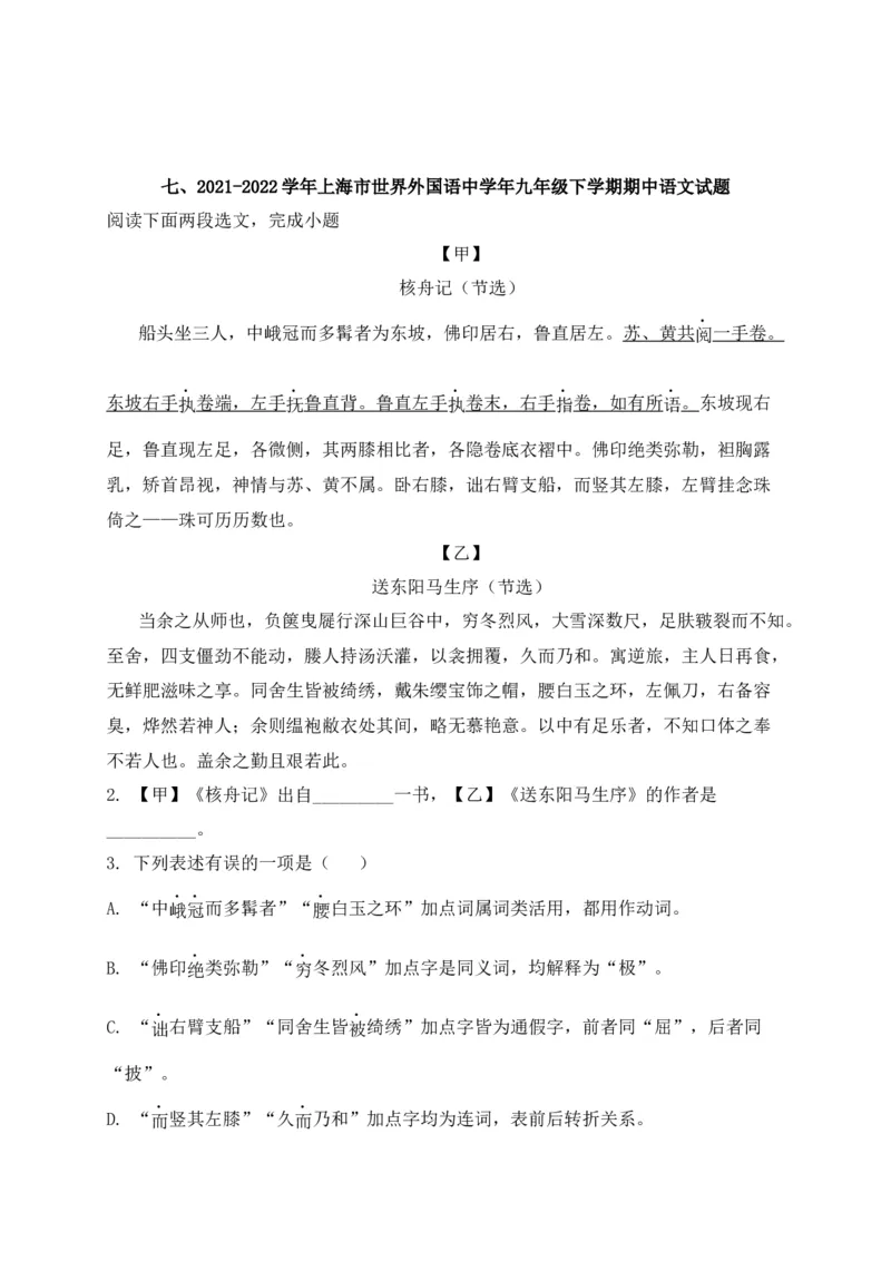 专题02诗歌鉴赏、课内外文言文阅读-2022年中考二模语文试题分类汇编（上海专用）（原卷版）_0122026上海中考一模二模真题试卷_2025-2012年_1.上海中考语文一模二模（14-24）_二模