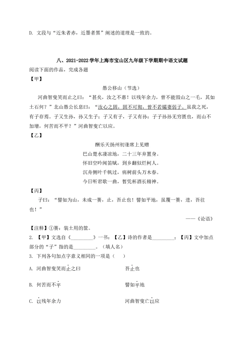 专题02诗歌鉴赏、课内外文言文阅读-2022年中考二模语文试题分类汇编（上海专用）（原卷版）_0122026上海中考一模二模真题试卷_2025-2012年_1.上海中考语文一模二模（14-24）_二模