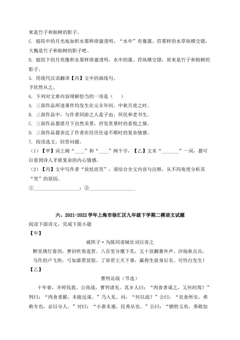 专题02诗歌鉴赏、课内外文言文阅读-2022年中考二模语文试题分类汇编（上海专用）（原卷版）_0122026上海中考一模二模真题试卷_2025-2012年_1.上海中考语文一模二模（14-24）_二模
