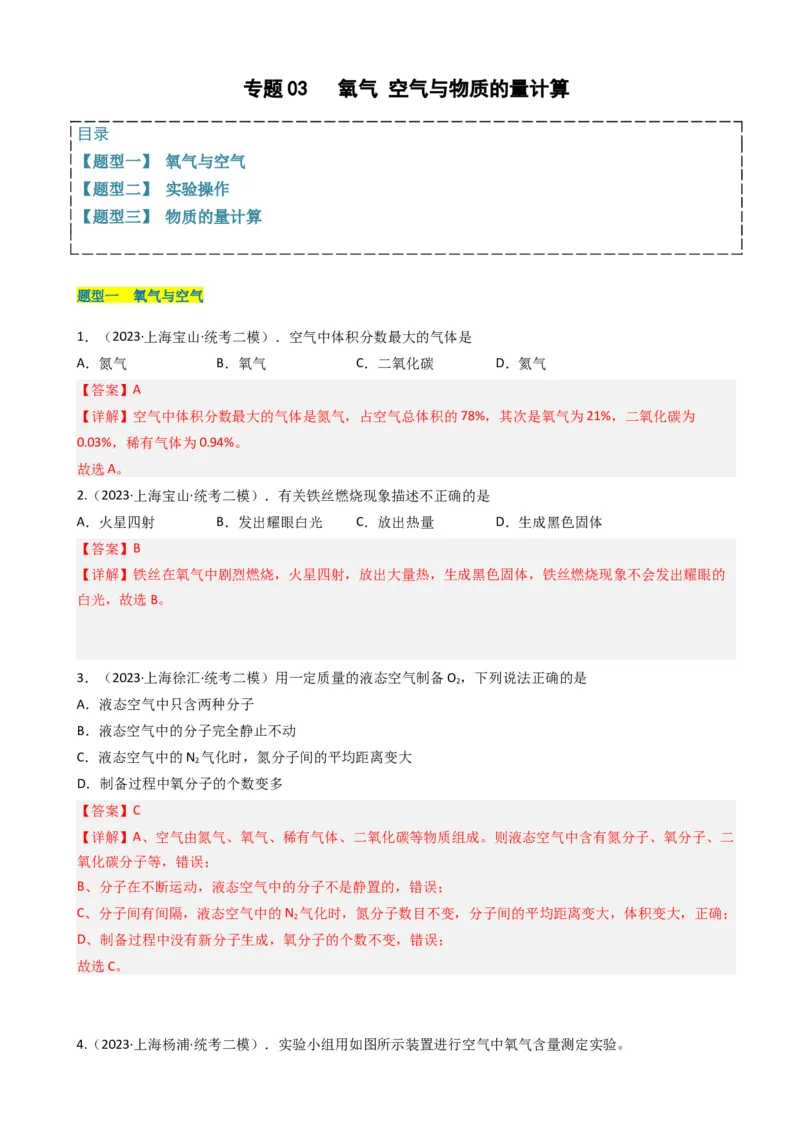 专题03氧气空气与物质的量（解析版）_0122026上海中考一模二模真题试卷_2025-2012年_5.上海中考化学一模二模（12-24）_二模_2023年上海市中考化学二模试卷（15份）
