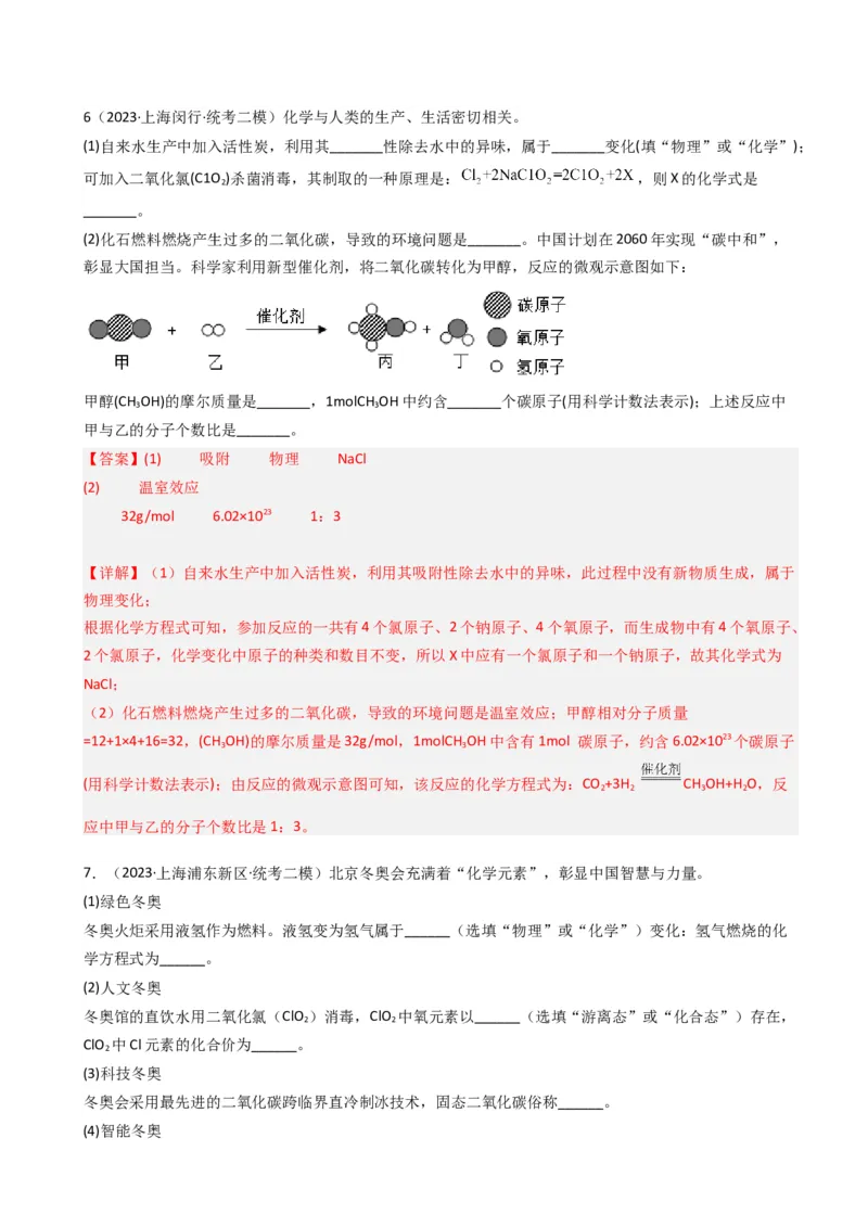 专题03氧气空气与物质的量（解析版）_0122026上海中考一模二模真题试卷_2025-2012年_5.上海中考化学一模二模（12-24）_二模_2023年上海市中考化学二模试卷（15份）