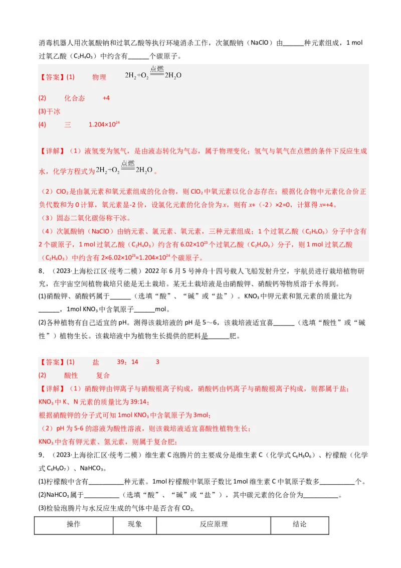 专题03氧气空气与物质的量（解析版）_0122026上海中考一模二模真题试卷_2025-2012年_5.上海中考化学一模二模（12-24）_二模_2023年上海市中考化学二模试卷（15份）