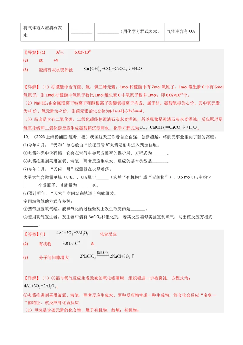 专题03氧气空气与物质的量（解析版）_0122026上海中考一模二模真题试卷_2025-2012年_5.上海中考化学一模二模（12-24）_二模_2023年上海市中考化学二模试卷（15份）