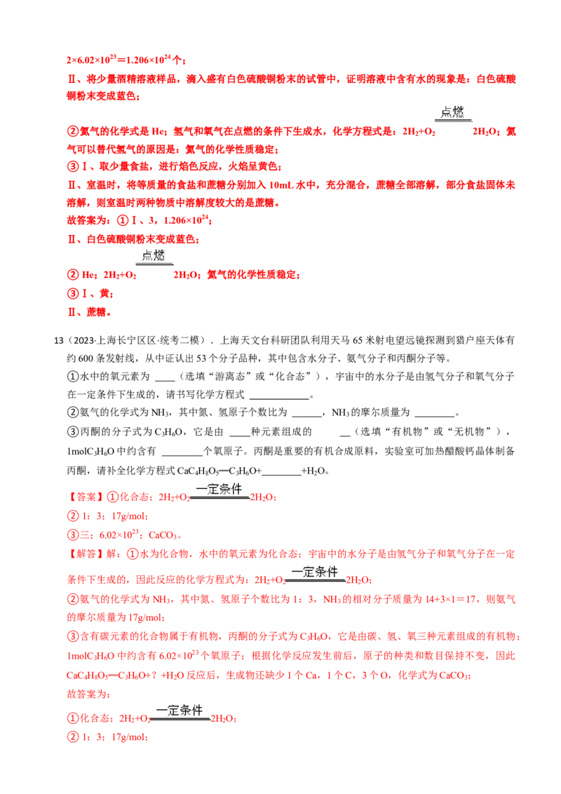 专题03氧气空气与物质的量（解析版）_0122026上海中考一模二模真题试卷_2025-2012年_5.上海中考化学一模二模（12-24）_二模_2023年上海市中考化学二模试卷（15份）