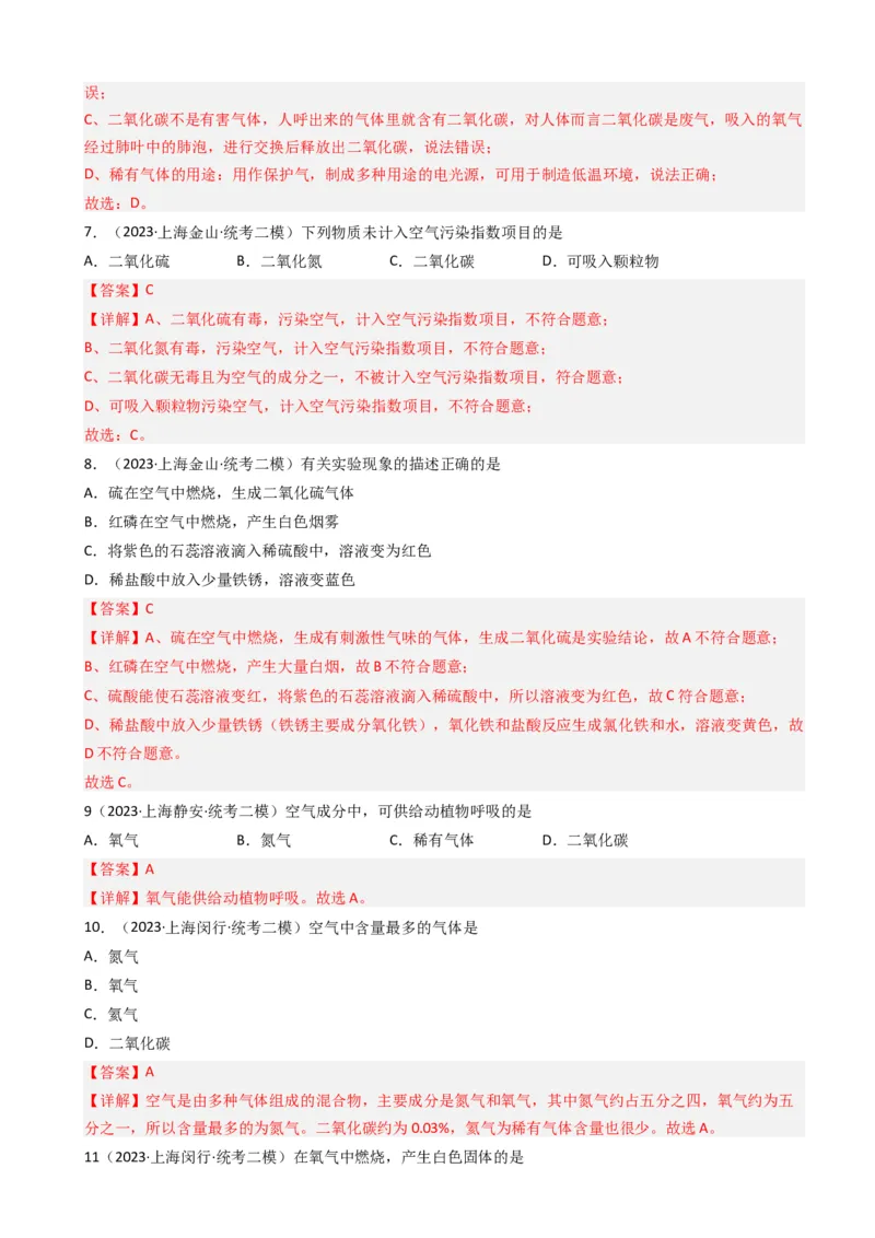 专题03氧气空气与物质的量（解析版）_0122026上海中考一模二模真题试卷_2025-2012年_5.上海中考化学一模二模（12-24）_二模_2023年上海市中考化学二模试卷（15份）