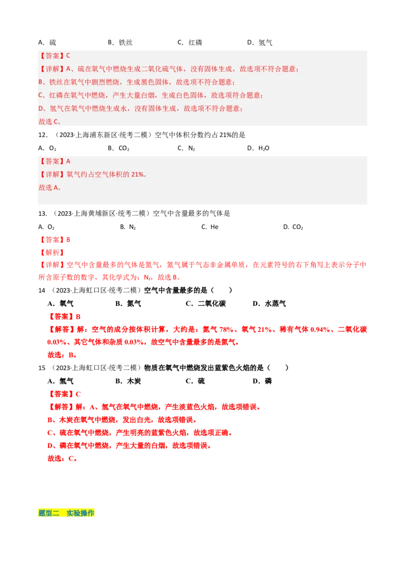 专题03氧气空气与物质的量（解析版）_0122026上海中考一模二模真题试卷_2025-2012年_5.上海中考化学一模二模（12-24）_二模_2023年上海市中考化学二模试卷（15份）