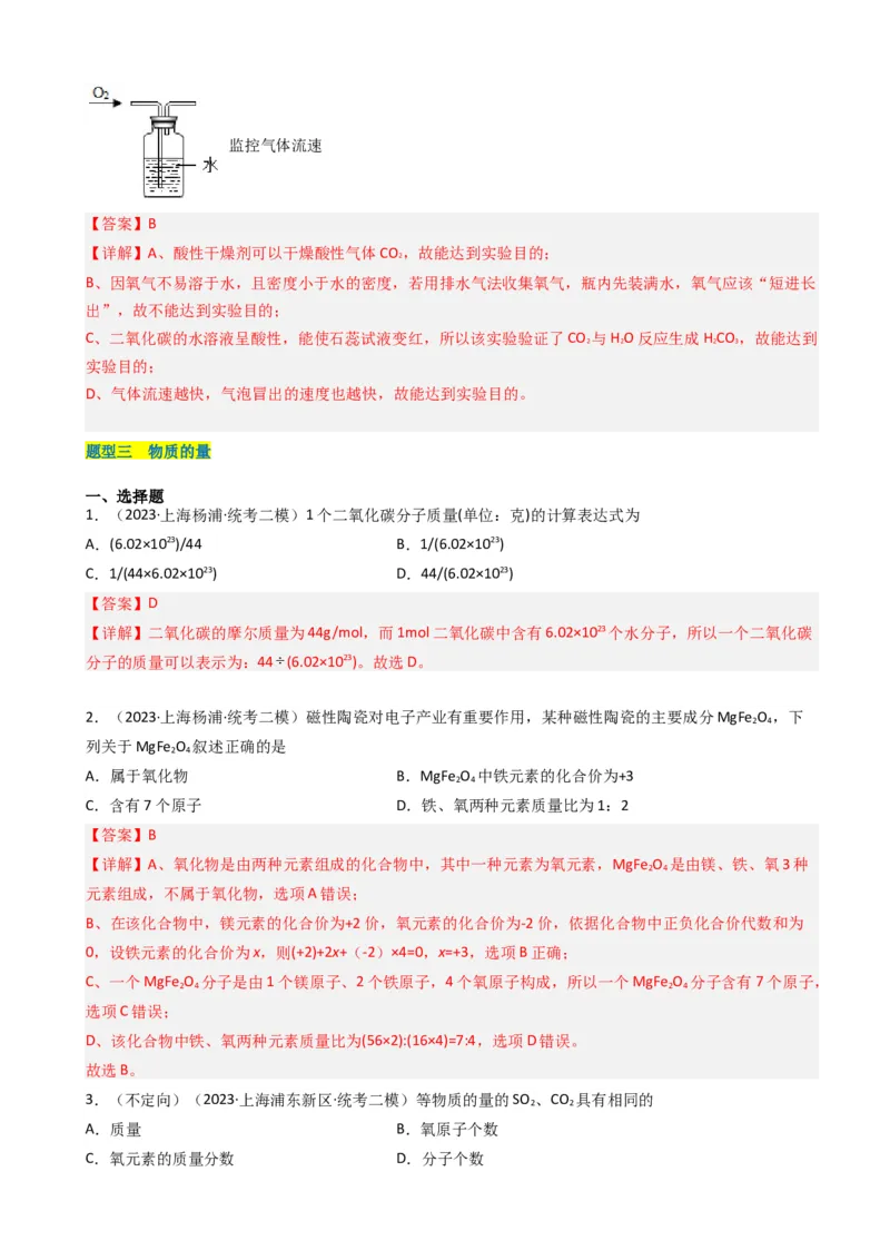 专题03氧气空气与物质的量（解析版）_0122026上海中考一模二模真题试卷_2025-2012年_5.上海中考化学一模二模（12-24）_二模_2023年上海市中考化学二模试卷（15份）