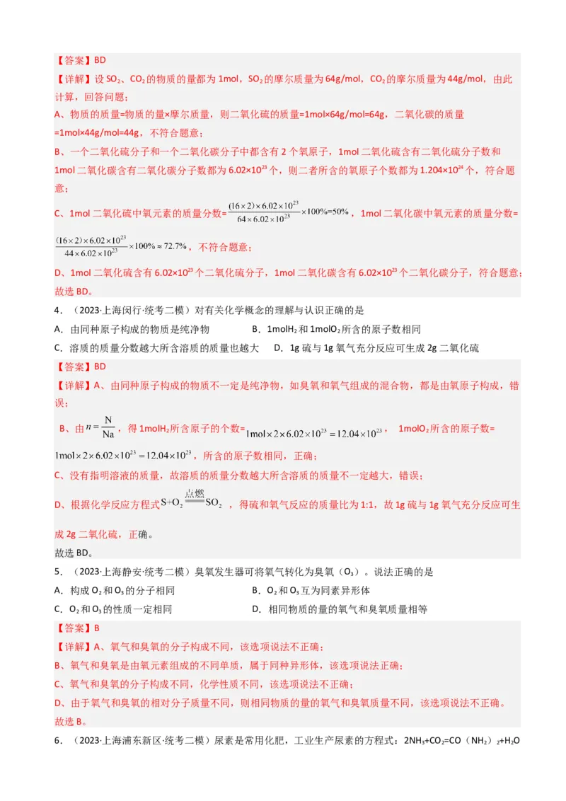 专题03氧气空气与物质的量（解析版）_0122026上海中考一模二模真题试卷_2025-2012年_5.上海中考化学一模二模（12-24）_二模_2023年上海市中考化学二模试卷（15份）