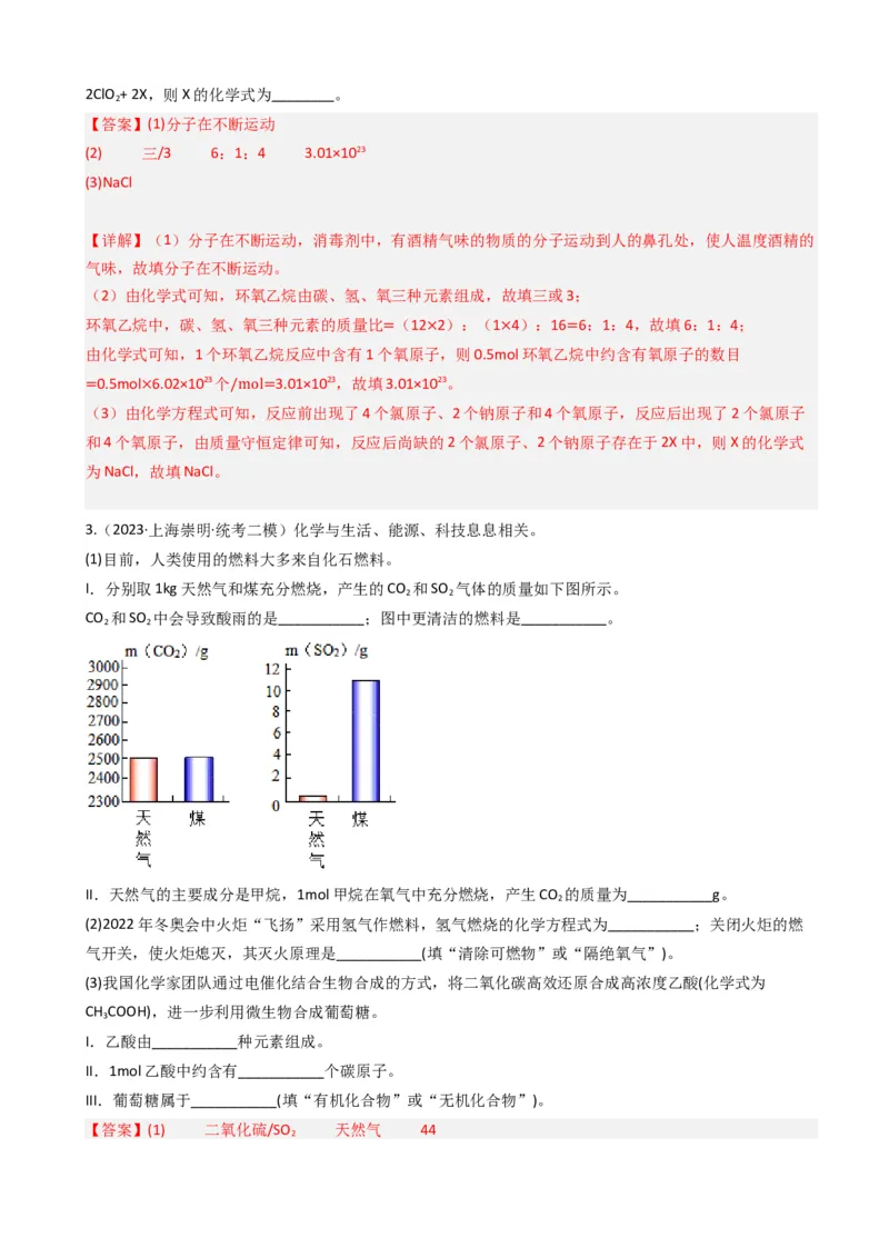 专题03氧气空气与物质的量（解析版）_0122026上海中考一模二模真题试卷_2025-2012年_5.上海中考化学一模二模（12-24）_二模_2023年上海市中考化学二模试卷（15份）