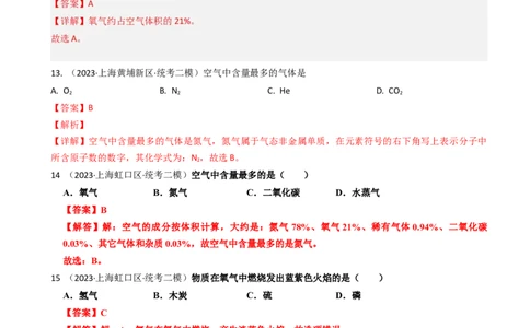 专题03氧气空气与物质的量（解析版）_0122026上海中考一模二模真题试卷_2025-2012年_5.上海中考化学一模二模（12-24）_二模_2023年上海市中考化学二模试卷（15份）