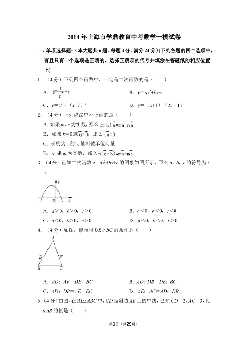 赠品：2014年上海市学鼎教育中考数学一模试卷_0122026上海中考一模二模真题试卷_2025-2012年_2.上海中考数学一模二模（12-24）_一模_2014年上海市中考数学一模试卷（16份）