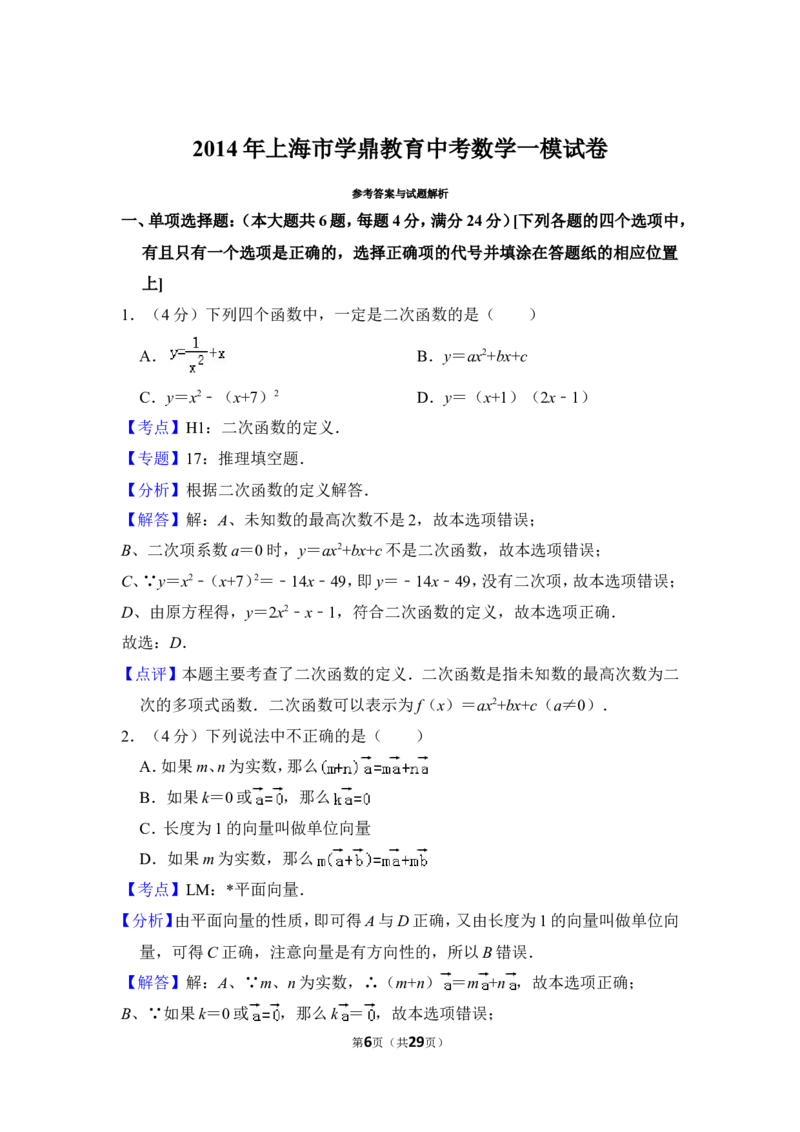 赠品：2014年上海市学鼎教育中考数学一模试卷_0122026上海中考一模二模真题试卷_2025-2012年_2.上海中考数学一模二模（12-24）_一模_2014年上海市中考数学一模试卷（16份）