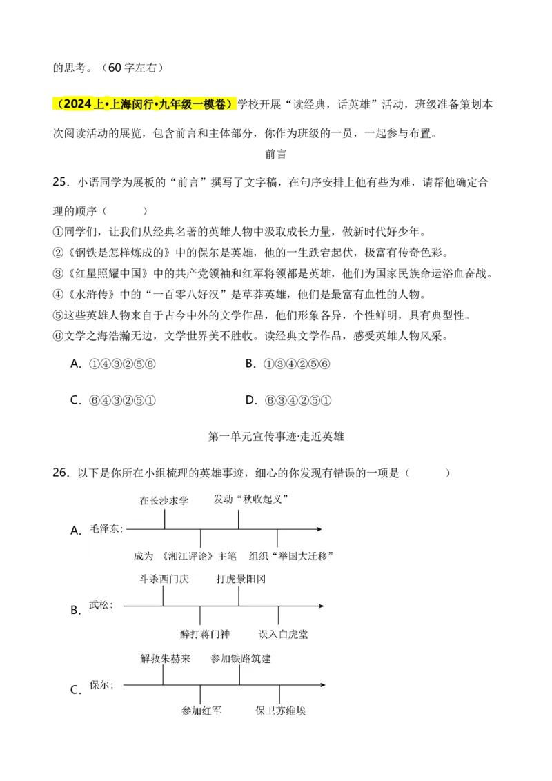 专题06综合性学习之名著类（原卷版）-好题汇编2024年中考语文一模试题分类汇编（上海专用）_0122026上海中考一模二模真题试卷_2025-2012年_1.上海中考语文一模二模（14-24）_一模