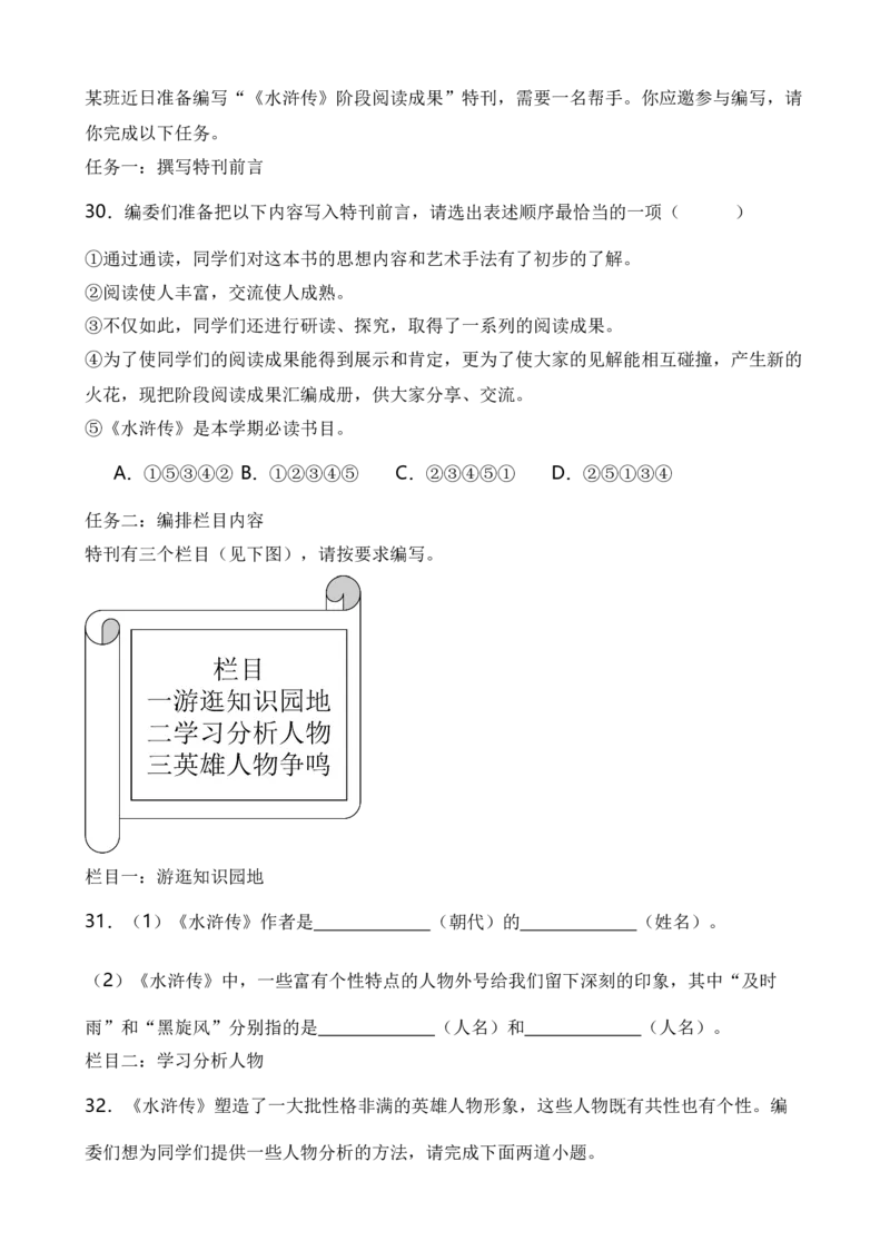 专题06综合性学习之名著类（原卷版）-好题汇编2024年中考语文一模试题分类汇编（上海专用）_0122026上海中考一模二模真题试卷_2025-2012年_1.上海中考语文一模二模（14-24）_一模