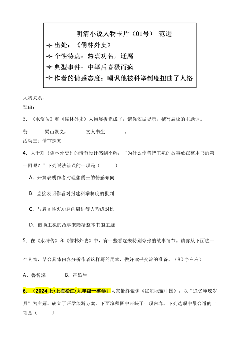 专题06综合性学习之名著类（原卷版）-好题汇编2024年中考语文一模试题分类汇编（上海专用）_0122026上海中考一模二模真题试卷_2025-2012年_1.上海中考语文一模二模（14-24）_一模