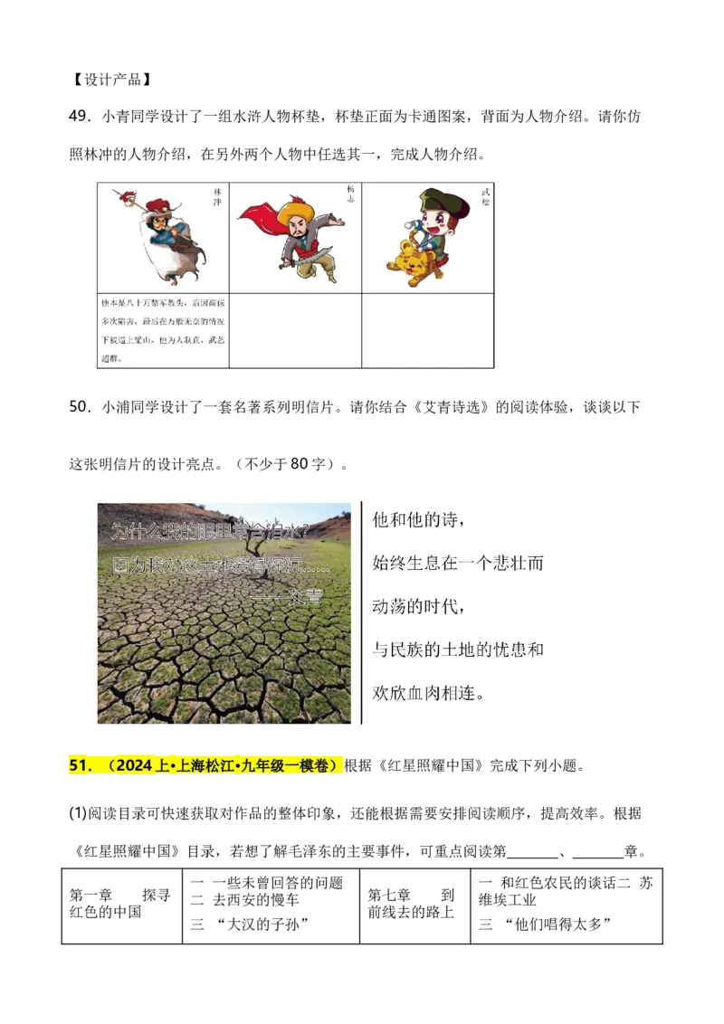 专题06综合性学习之名著类（原卷版）-好题汇编2024年中考语文一模试题分类汇编（上海专用）_0122026上海中考一模二模真题试卷_2025-2012年_1.上海中考语文一模二模（14-24）_一模