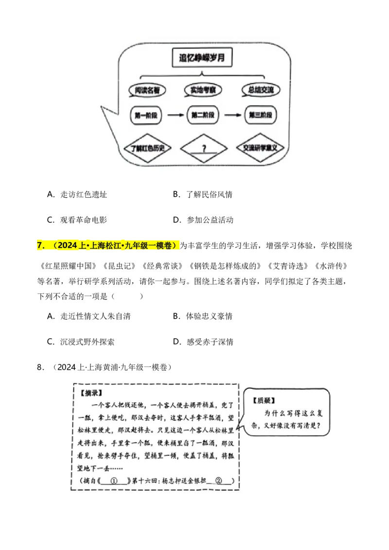 专题06综合性学习之名著类（原卷版）-好题汇编2024年中考语文一模试题分类汇编（上海专用）_0122026上海中考一模二模真题试卷_2025-2012年_1.上海中考语文一模二模（14-24）_一模