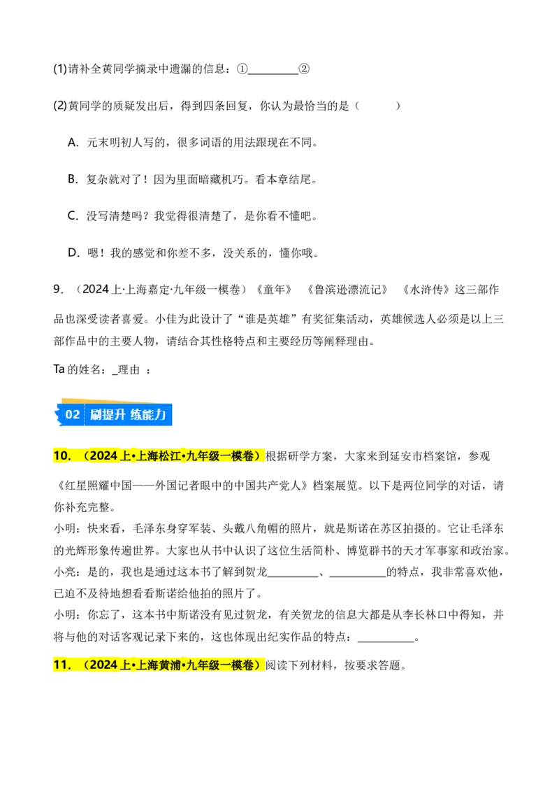 专题06综合性学习之名著类（原卷版）-好题汇编2024年中考语文一模试题分类汇编（上海专用）_0122026上海中考一模二模真题试卷_2025-2012年_1.上海中考语文一模二模（14-24）_一模