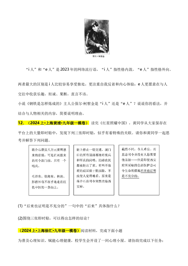 专题06综合性学习之名著类（原卷版）-好题汇编2024年中考语文一模试题分类汇编（上海专用）_0122026上海中考一模二模真题试卷_2025-2012年_1.上海中考语文一模二模（14-24）_一模