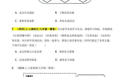 专题06综合性学习之名著类（原卷版）-好题汇编2024年中考语文一模试题分类汇编（上海专用）_0122026上海中考一模二模真题试卷_2025-2012年_1.上海中考语文一模二模（14-24）_一模