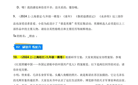 专题06综合性学习之名著类（原卷版）-好题汇编2024年中考语文一模试题分类汇编（上海专用）_0122026上海中考一模二模真题试卷_2025-2012年_1.上海中考语文一模二模（14-24）_一模