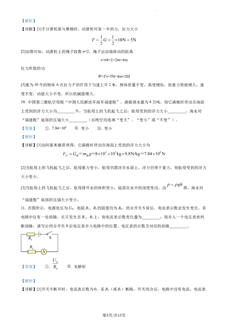 精品解析：2023年上海市奉贤区中考二模物理试题（解析版）_0122026上海中考一模二模真题试卷_2025-2012年_4.上海中考物理一模二模（14-24）_二模_2023年上海市中考物理二模试卷（16份）