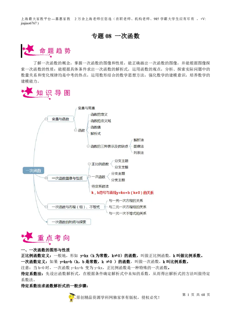 专题08一次函数-备战2023年中考数学一轮复习考点帮（上海专用）（解析版）_0122026上海中考一模二模真题试卷_2026年上海一模_上海1500初中高中试卷_初中_九年级_下学期_4：模拟卷多