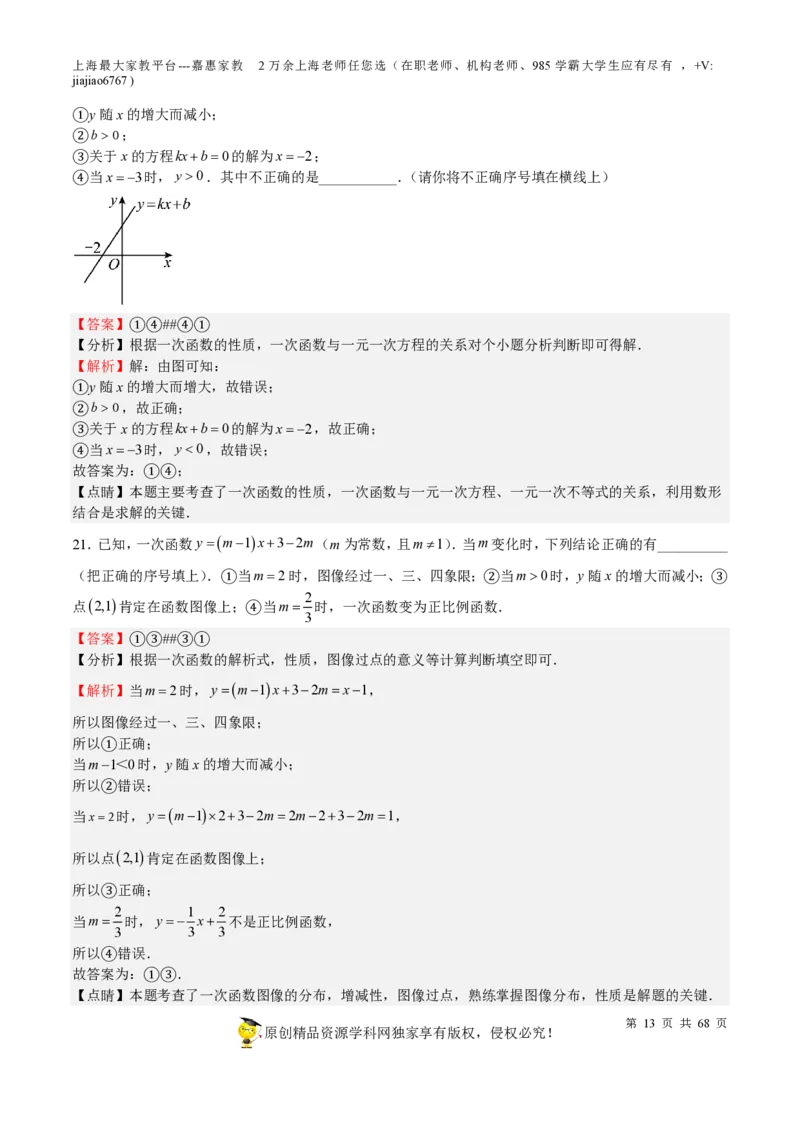 专题08一次函数-备战2023年中考数学一轮复习考点帮（上海专用）（解析版）_0122026上海中考一模二模真题试卷_2026年上海一模_上海1500初中高中试卷_初中_九年级_下学期_4：模拟卷多