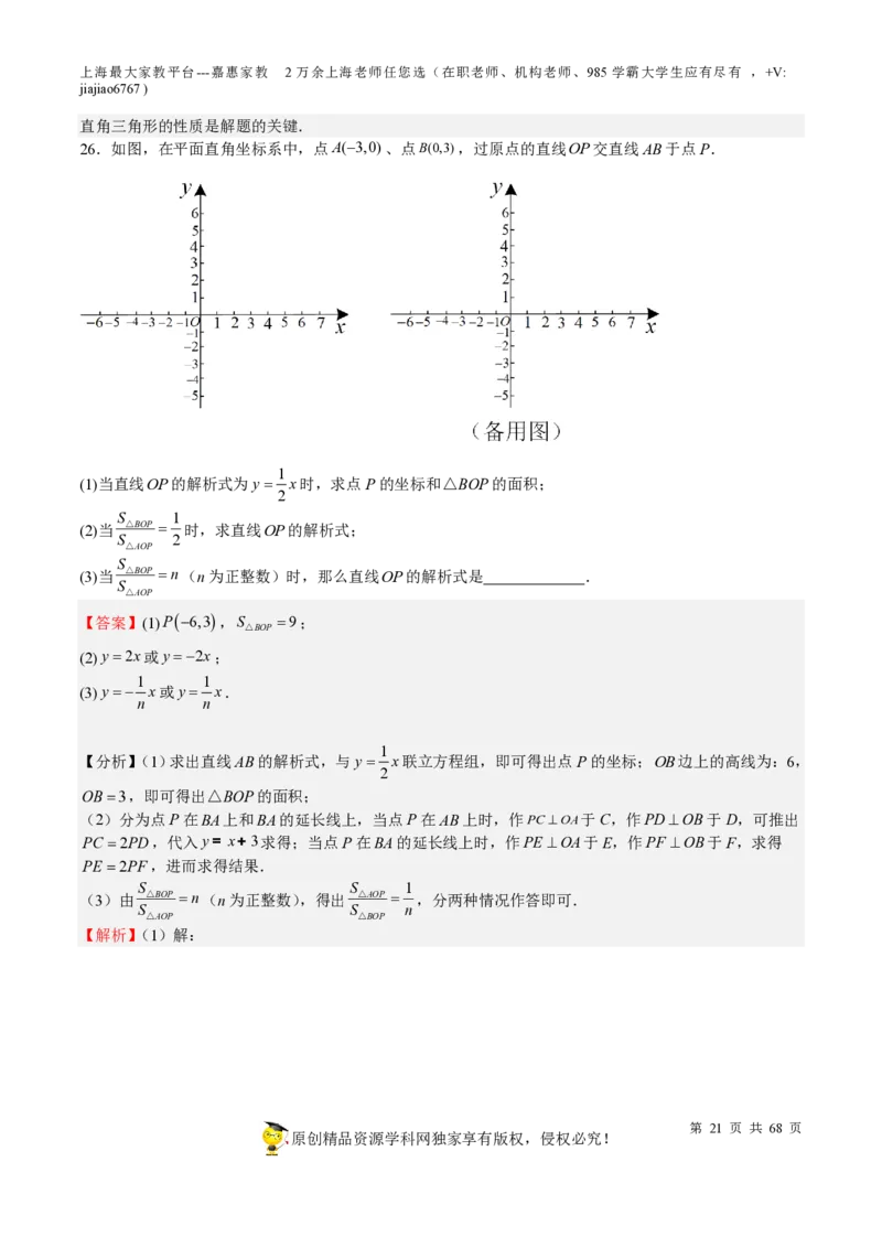专题08一次函数-备战2023年中考数学一轮复习考点帮（上海专用）（解析版）_0122026上海中考一模二模真题试卷_2026年上海一模_上海1500初中高中试卷_初中_九年级_下学期_4：模拟卷多