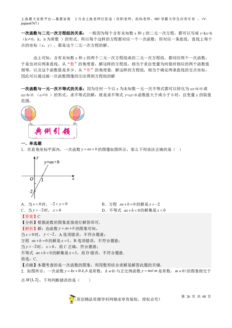 专题08一次函数-备战2023年中考数学一轮复习考点帮（上海专用）（解析版）_0122026上海中考一模二模真题试卷_2026年上海一模_上海1500初中高中试卷_初中_九年级_下学期_4：模拟卷多