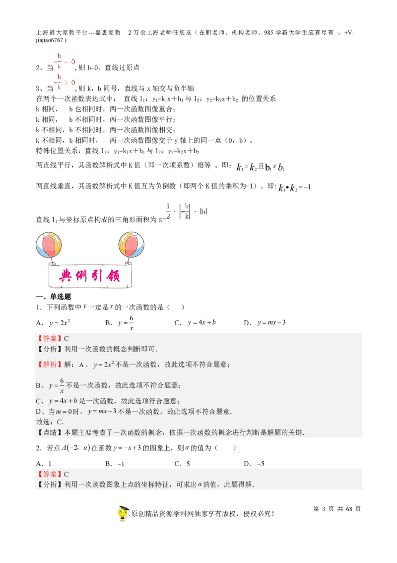 专题08一次函数-备战2023年中考数学一轮复习考点帮（上海专用）（解析版）_0122026上海中考一模二模真题试卷_2026年上海一模_上海1500初中高中试卷_初中_九年级_下学期_4：模拟卷多