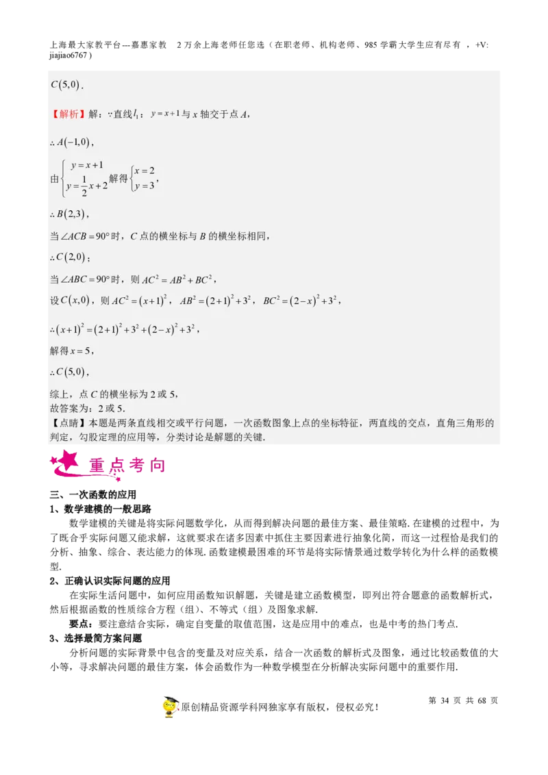 专题08一次函数-备战2023年中考数学一轮复习考点帮（上海专用）（解析版）_0122026上海中考一模二模真题试卷_2026年上海一模_上海1500初中高中试卷_初中_九年级_下学期_4：模拟卷多