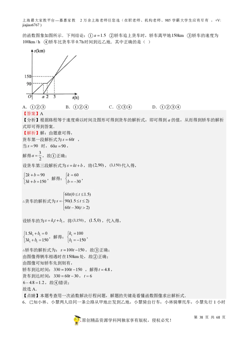 专题08一次函数-备战2023年中考数学一轮复习考点帮（上海专用）（解析版）_0122026上海中考一模二模真题试卷_2026年上海一模_上海1500初中高中试卷_初中_九年级_下学期_4：模拟卷多