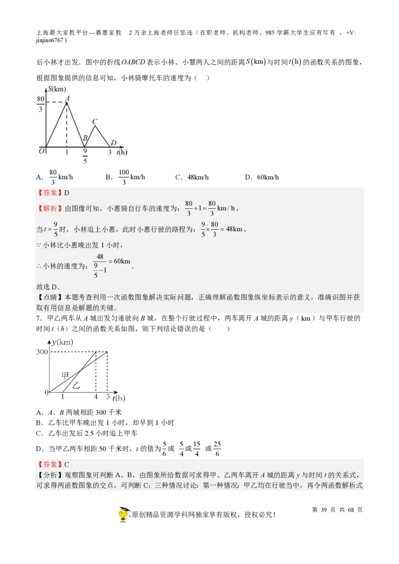 专题08一次函数-备战2023年中考数学一轮复习考点帮（上海专用）（解析版）_0122026上海中考一模二模真题试卷_2026年上海一模_上海1500初中高中试卷_初中_九年级_下学期_4：模拟卷多