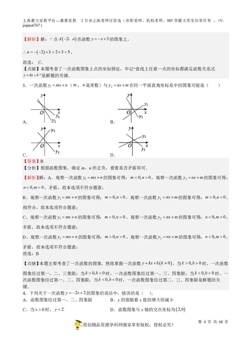专题08一次函数-备战2023年中考数学一轮复习考点帮（上海专用）（解析版）_0122026上海中考一模二模真题试卷_2026年上海一模_上海1500初中高中试卷_初中_九年级_下学期_4：模拟卷多