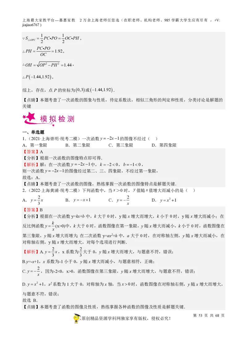 专题08一次函数-备战2023年中考数学一轮复习考点帮（上海专用）（解析版）_0122026上海中考一模二模真题试卷_2026年上海一模_上海1500初中高中试卷_初中_九年级_下学期_4：模拟卷多