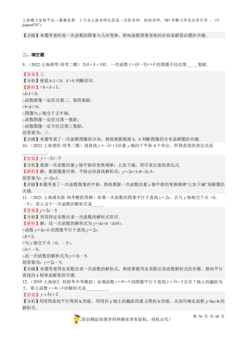 专题08一次函数-备战2023年中考数学一轮复习考点帮（上海专用）（解析版）_0122026上海中考一模二模真题试卷_2026年上海一模_上海1500初中高中试卷_初中_九年级_下学期_4：模拟卷多