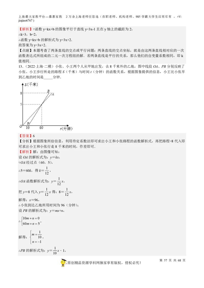 专题08一次函数-备战2023年中考数学一轮复习考点帮（上海专用）（解析版）_0122026上海中考一模二模真题试卷_2026年上海一模_上海1500初中高中试卷_初中_九年级_下学期_4：模拟卷多
