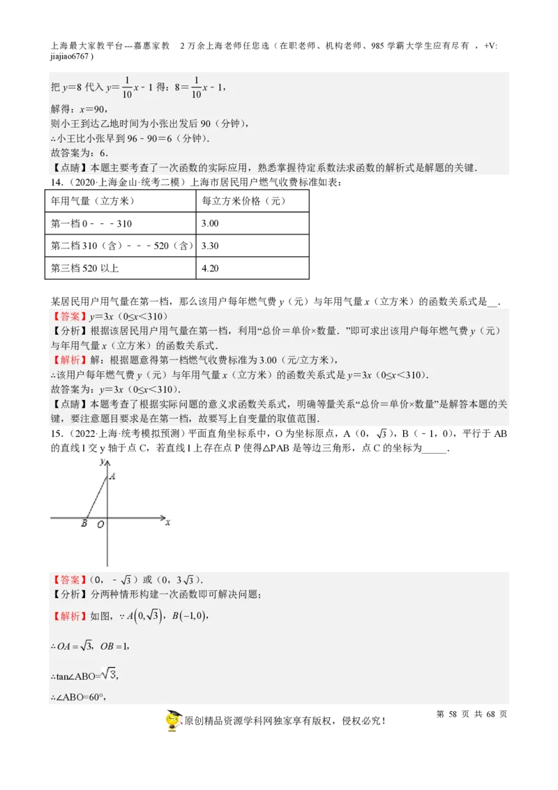 专题08一次函数-备战2023年中考数学一轮复习考点帮（上海专用）（解析版）_0122026上海中考一模二模真题试卷_2026年上海一模_上海1500初中高中试卷_初中_九年级_下学期_4：模拟卷多