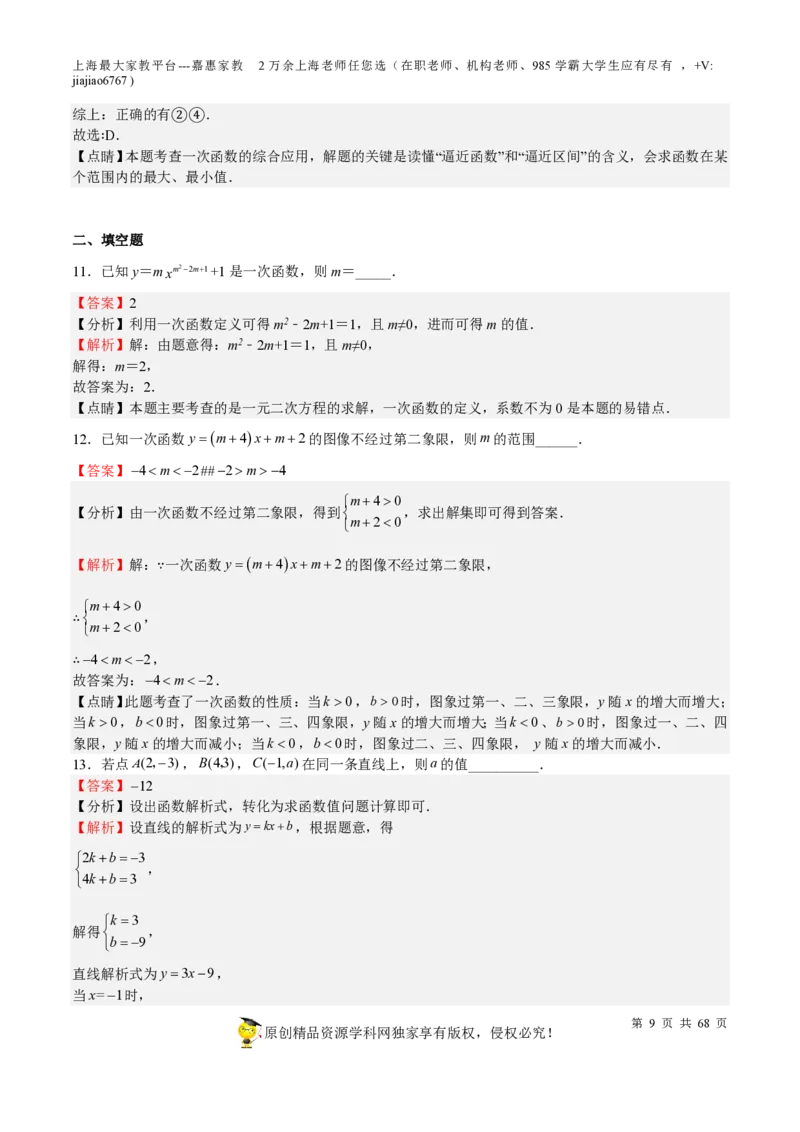 专题08一次函数-备战2023年中考数学一轮复习考点帮（上海专用）（解析版）_0122026上海中考一模二模真题试卷_2026年上海一模_上海1500初中高中试卷_初中_九年级_下学期_4：模拟卷多