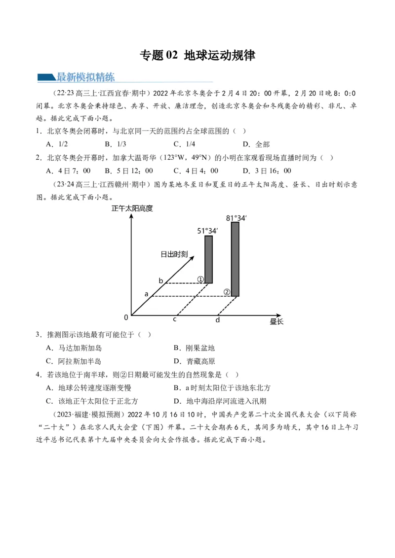 专题02地球运动规律（练习）（原卷版）_新高考复习资料_2024年新高考复习资料_二轮复习资料_2024年高考地理二轮复习讲练测（新教材新高考）_配套练习