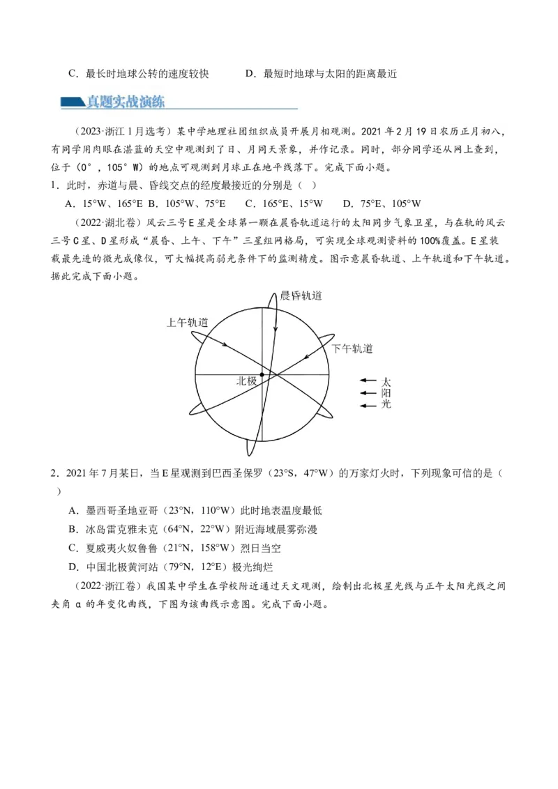 专题02地球运动规律（练习）（原卷版）_新高考复习资料_2024年新高考复习资料_二轮复习资料_2024年高考地理二轮复习讲练测（新教材新高考）_配套练习